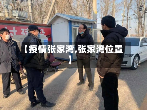 【疫情张家湾,张家湾位置】-第1张图片