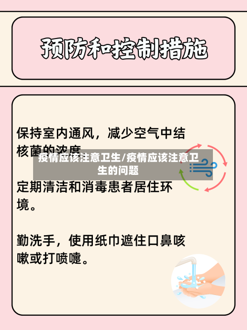 疫情应该注意卫生/疫情应该注意卫生的问题-第2张图片
