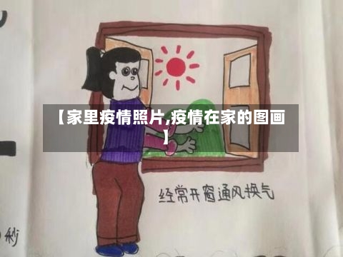 【家里疫情照片,疫情在家的图画】-第1张图片