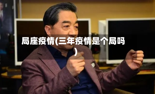 局座疫情(三年疫情是个局吗)-第3张图片