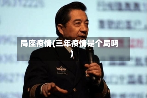 局座疫情(三年疫情是个局吗)-第1张图片