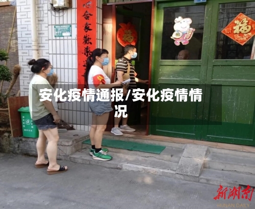 安化疫情通报/安化疫情情况-第1张图片
