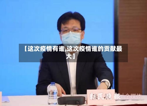 【这次疫情有谁,这次疫情谁的贡献最大】-第2张图片