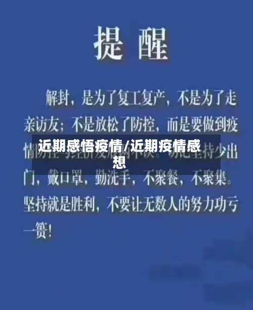 近期感悟疫情/近期疫情感想-第1张图片