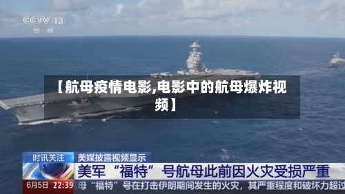 【航母疫情电影,电影中的航母爆炸视频】-第1张图片