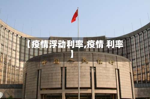 【疫情浮动利率,疫情 利率】-第1张图片