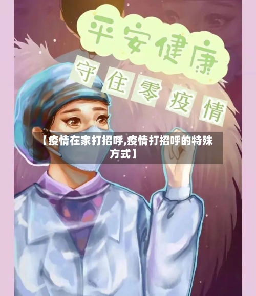 【疫情在家打招呼,疫情打招呼的特殊方式】-第3张图片