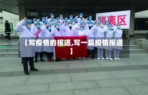 【写疫情的报道,写一篇疫情报道】-第2张图片