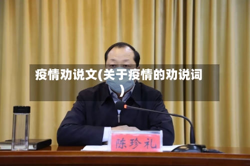 疫情劝说文(关于疫情的劝说词)-第2张图片
