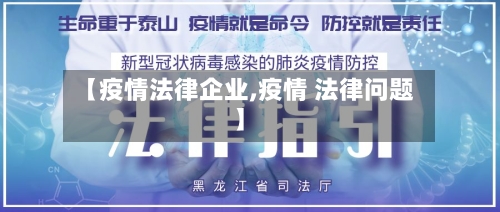 【疫情法律企业,疫情 法律问题】-第3张图片