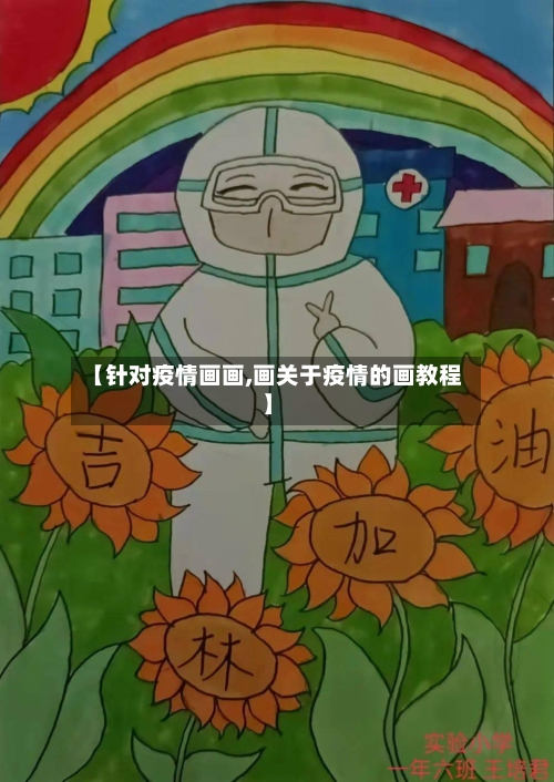 【针对疫情画画,画关于疫情的画教程】-第2张图片
