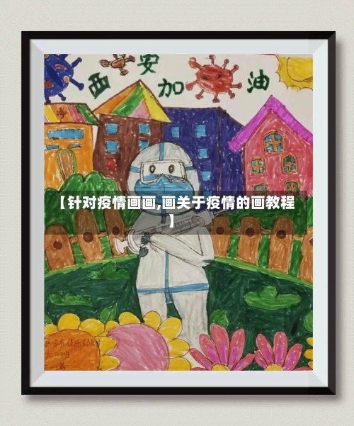 【针对疫情画画,画关于疫情的画教程】-第3张图片