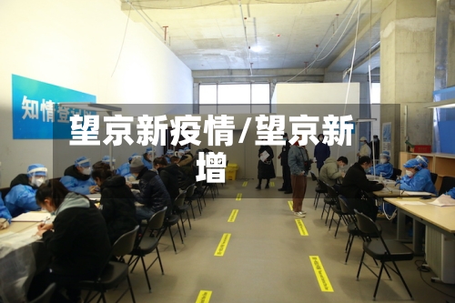 望京新疫情/望京新增-第1张图片