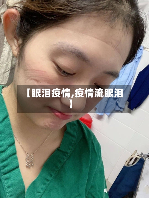 【眼泪疫情,疫情流眼泪】-第1张图片