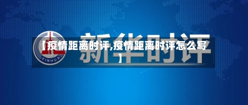 【疫情距离时评,疫情距离时评怎么写】-第3张图片
