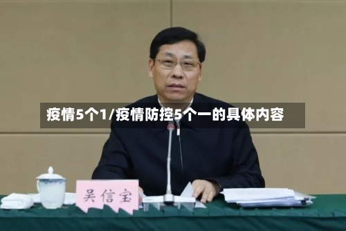 疫情5个1/疫情防控5个一的具体内容-第2张图片
