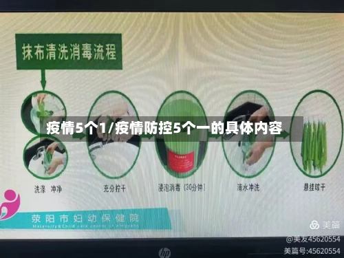 疫情5个1/疫情防控5个一的具体内容-第1张图片