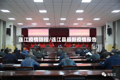 连江疫情防控/连江县最新疫情报告-第3张图片
