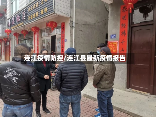 连江疫情防控/连江县最新疫情报告-第1张图片