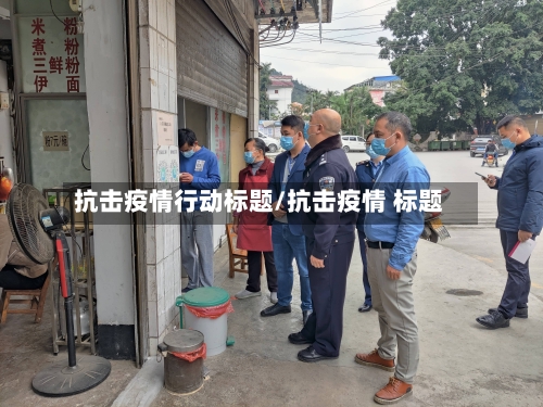 抗击疫情行动标题/抗击疫情 标题-第1张图片
