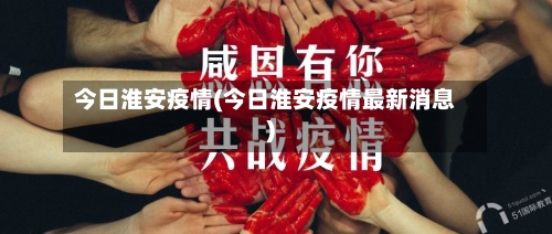 今日淮安疫情(今日淮安疫情最新消息)-第2张图片