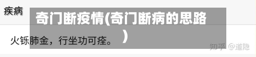 奇门断疫情(奇门断病的思路)-第3张图片