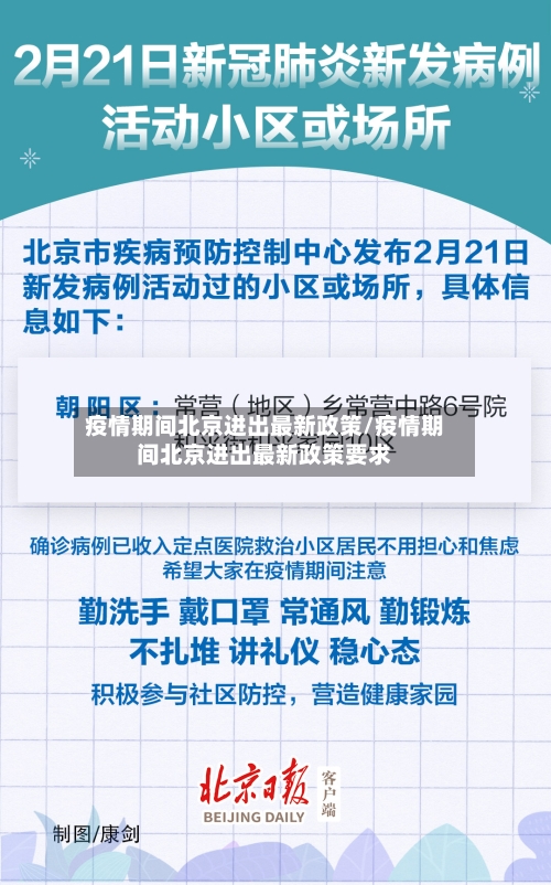 疫情期间北京进出最新政策/疫情期间北京进出最新政策要求-第1张图片