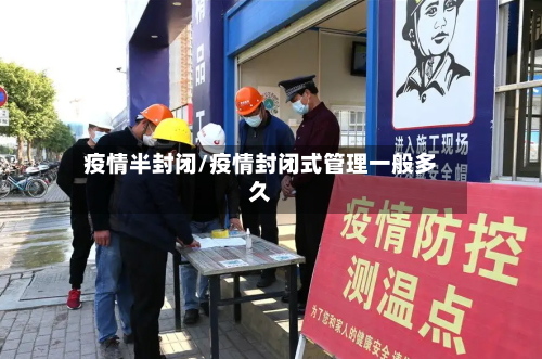 疫情半封闭/疫情封闭式管理一般多久-第2张图片