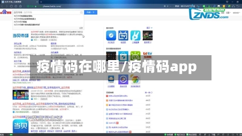 疫情码在哪里/疫情码app-第2张图片