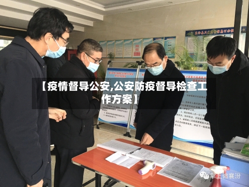 【疫情督导公安,公安防疫督导检查工作方案】-第1张图片