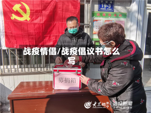 战疫情倡/战疫倡议书怎么写-第1张图片