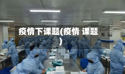 疫情下课题(疫情 课题)-第2张图片