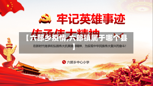 【六郎乡疫情,六郎镇属于哪个县】-第1张图片