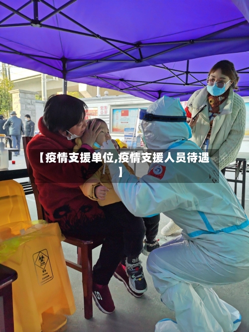 【疫情支援单位,疫情支援人员待遇】-第2张图片