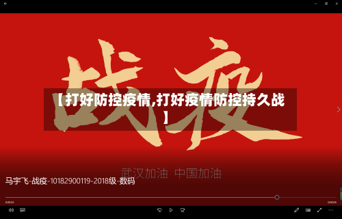 【打好防控疫情,打好疫情防控持久战】-第3张图片