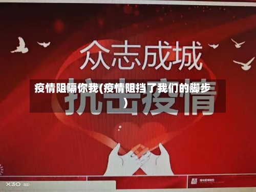 疫情阻隔你我(疫情阻挡了我们的脚步)-第3张图片