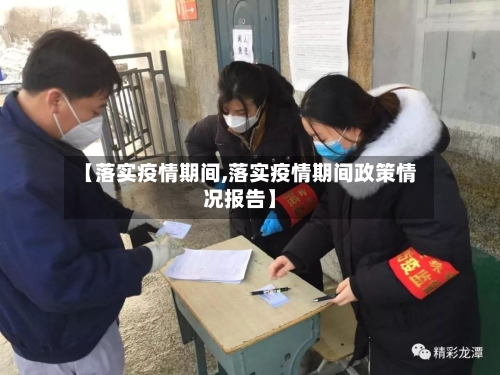 【落实疫情期间,落实疫情期间政策情况报告】-第2张图片