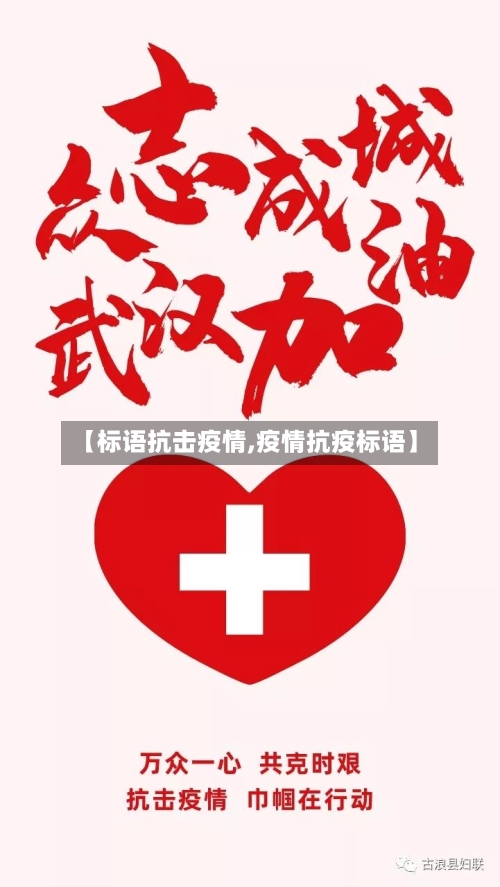 【标语抗击疫情,疫情抗疫标语】-第1张图片
