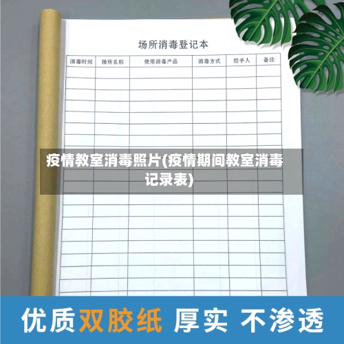 疫情教室消毒照片(疫情期间教室消毒记录表)-第1张图片