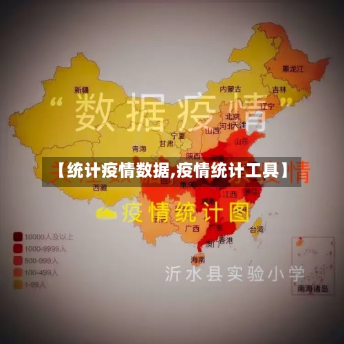【统计疫情数据,疫情统计工具】-第1张图片