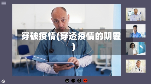 穿破疫情(穿透疫情的阴霾)-第2张图片