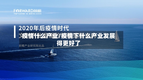 疫情什么产业/疫情下什么产业发展得更好了-第3张图片