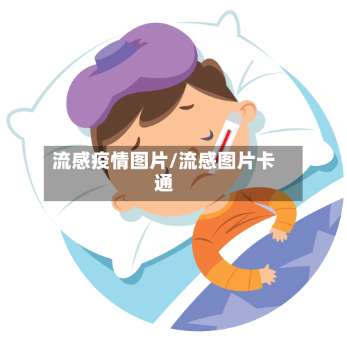 流感疫情图片/流感图片卡通-第2张图片