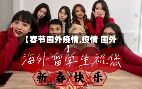 【春节国外疫情,疫情 国外】-第1张图片