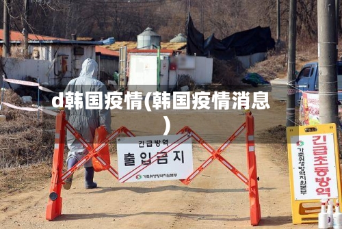 d韩国疫情(韩国疫情消息)-第1张图片
