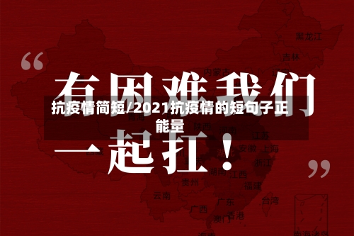抗疫情简短/2021抗疫情的短句子正能量-第2张图片