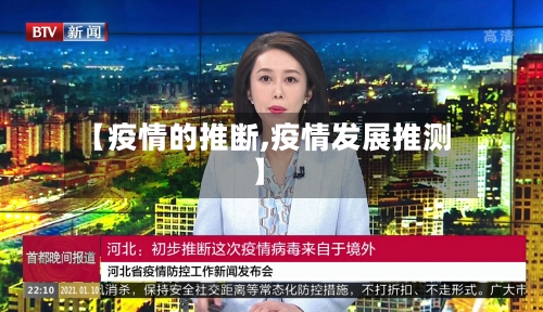 【疫情的推断,疫情发展推测】-第1张图片