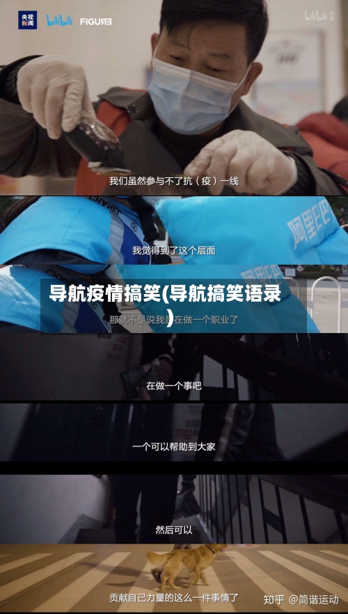 导航疫情搞笑(导航搞笑语录)-第1张图片