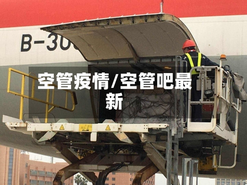 空管疫情/空管吧最新-第1张图片