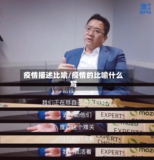 疫情描述比喻/疫情的比喻什么写-第1张图片
